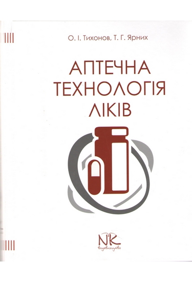 Аптечна технологія ліків